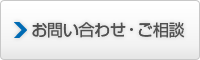 お問い合わせ・ご相談