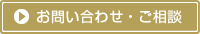 お問い合わせ・ご相談