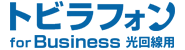 トビラフォン for Business