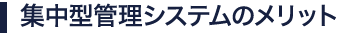 集中型管理システムのメリット