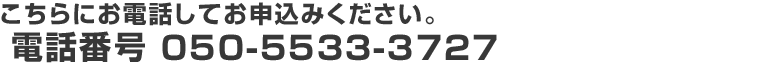 こちらにお電話してお申込みください。050-5533-3727 代理店コード:2525