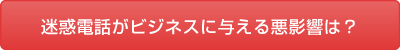 迷惑電話がビジネスに与える悪影響を確認