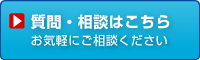 お問い合わせはこちらから