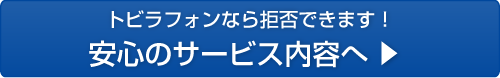 安心のサービス内容へ