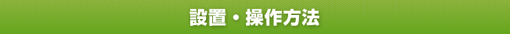 設置・操作方法をご案内