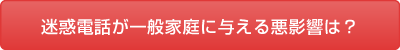 迷惑電話が一般家庭に与える悪影響を確認