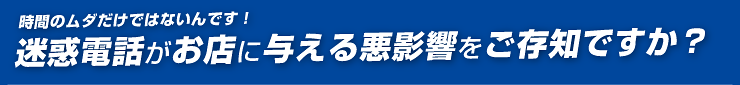 迷惑電話がお店に与える悪影響