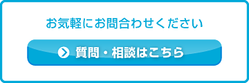 質問・相談はこちら