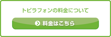 料金はこちら