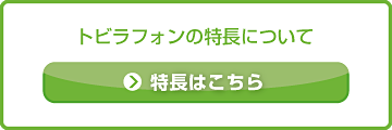 特長はこちら