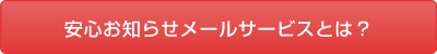 安心お知らせメールサービスを確認