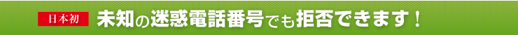 未知の迷惑電話番号でも拒否できます