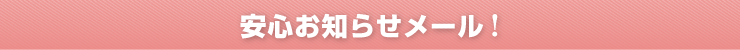 安心お知らせメール