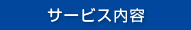 サービス内容