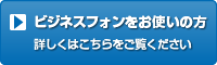 ビジネスフォンをお使いの方