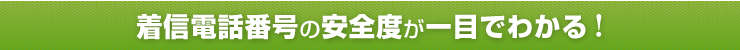 着信電話番号の安全度が一目でわかる
