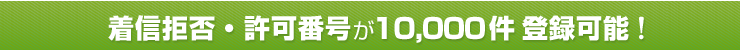 着信拒否・許可番号の登録件数が無制限