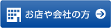 お店・会社の方