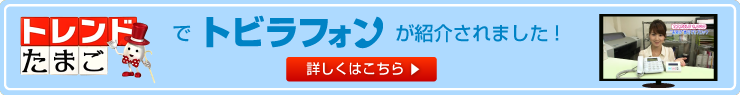 トレたまでトビラフォンが紹介されました