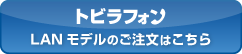 トビラフォンLANモデルのご注文はこちら